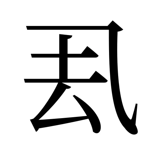 厾