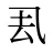 厾