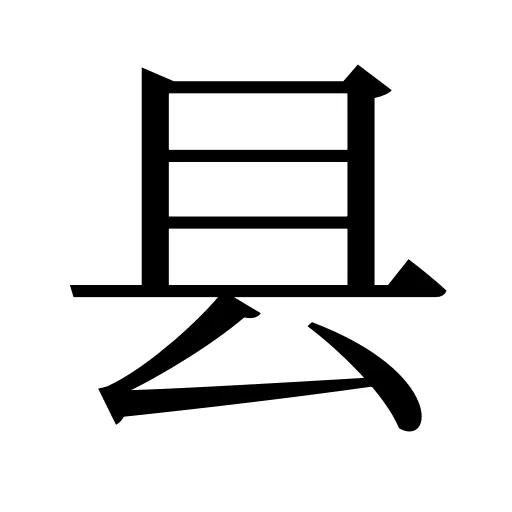 县