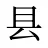 县