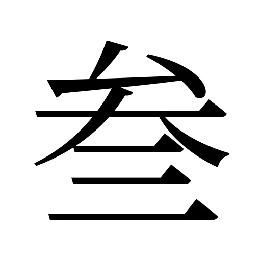叁