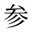 参