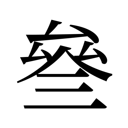 叄