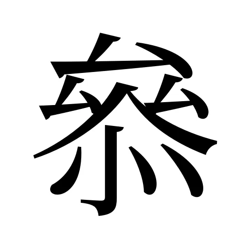 叅