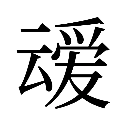 叆