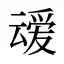 叆