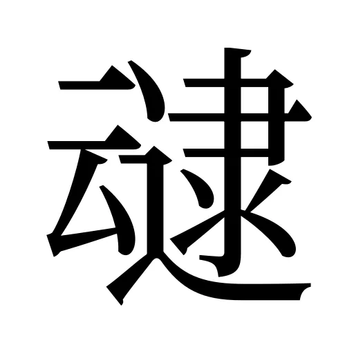 叇