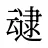 叇