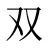 双