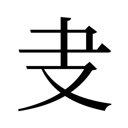 叏