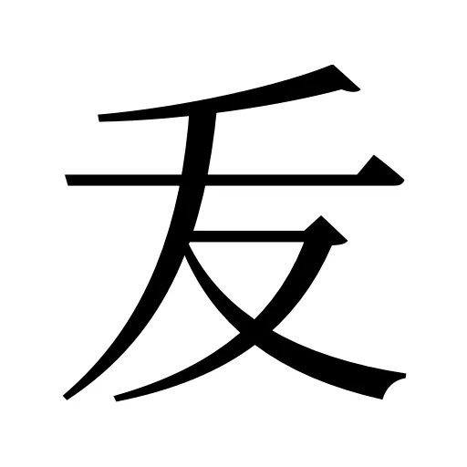 叐