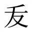 叐