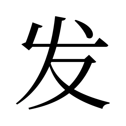发
