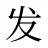 发