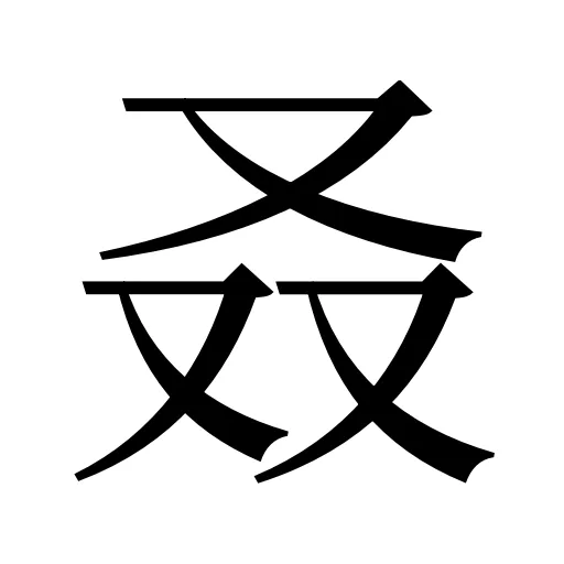 叒