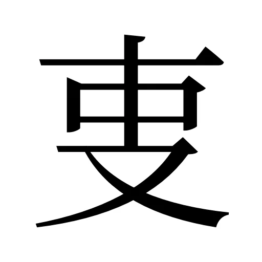 叓