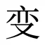 变