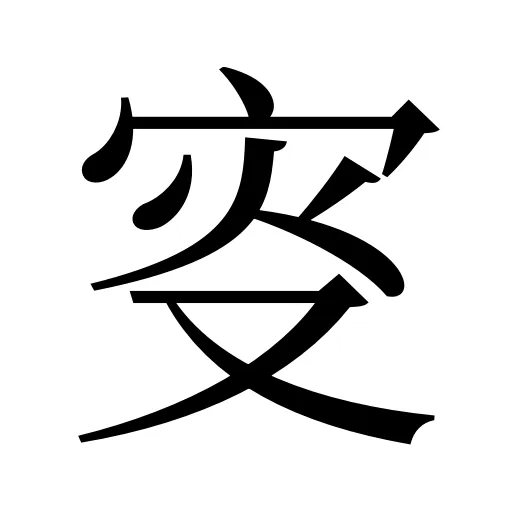 叜