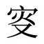 叜