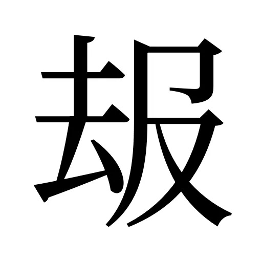 叝