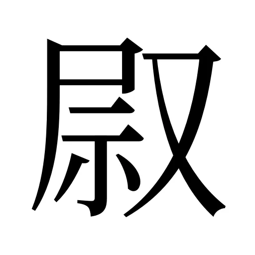 叞