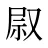 叞