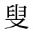叟