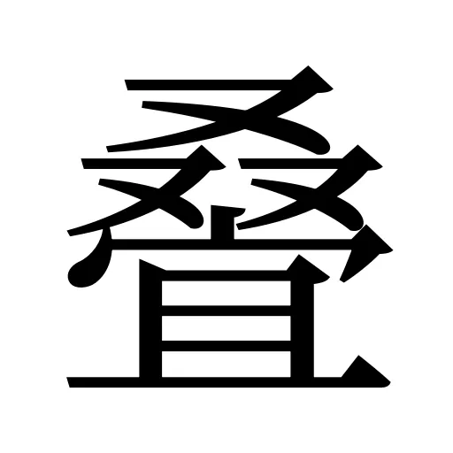 叠