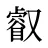 叡