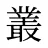叢