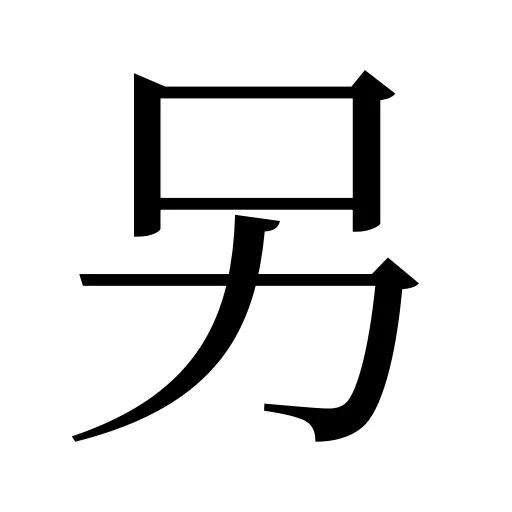另