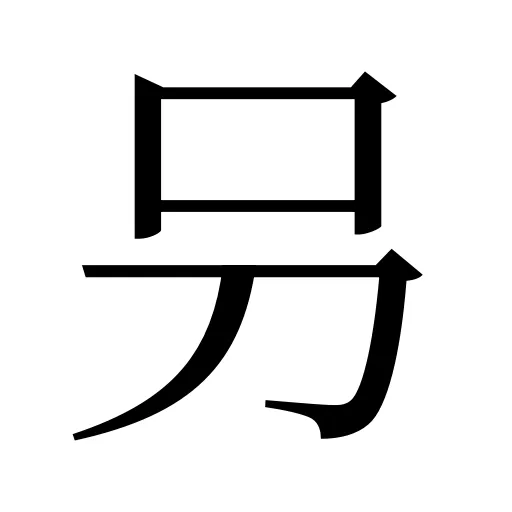 叧