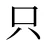 只