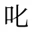 叱