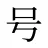 号