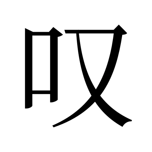 叹