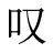 叹