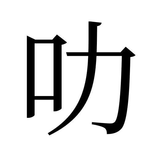 叻