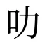叻