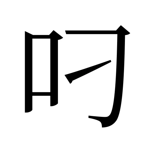 叼