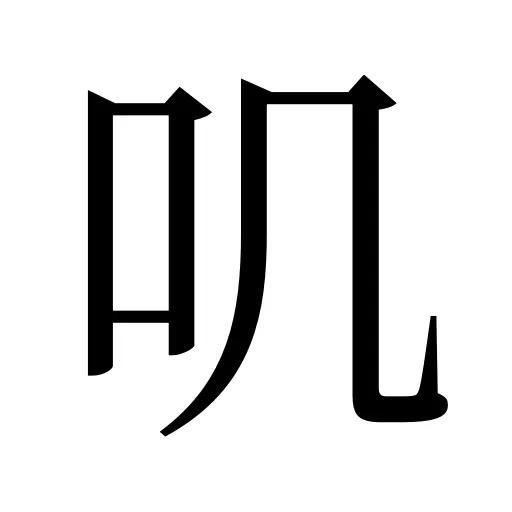 叽