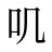 叽