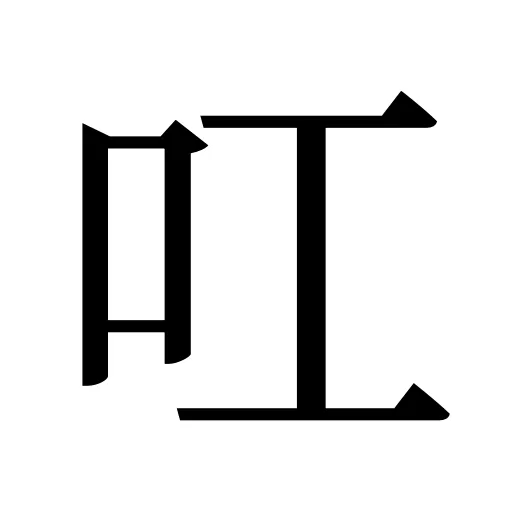 叿