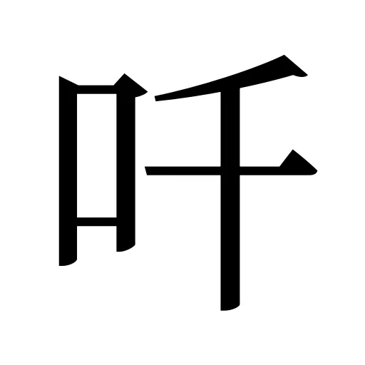 吀