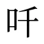 吀