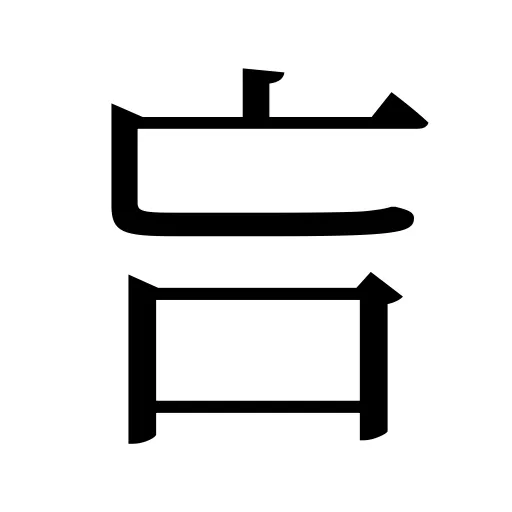吂