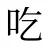吃
