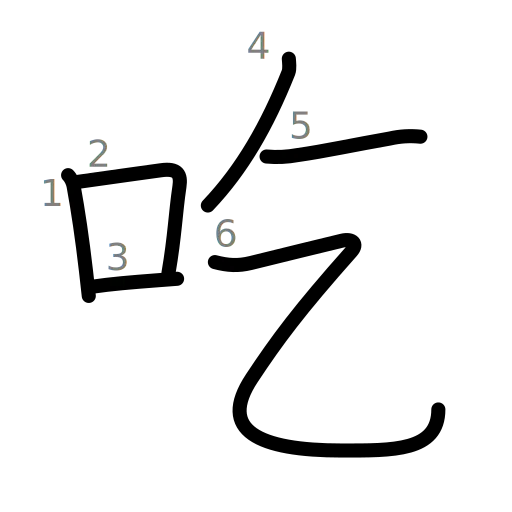 吃の書き順