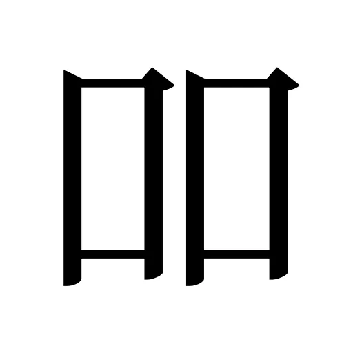 吅