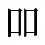 吅